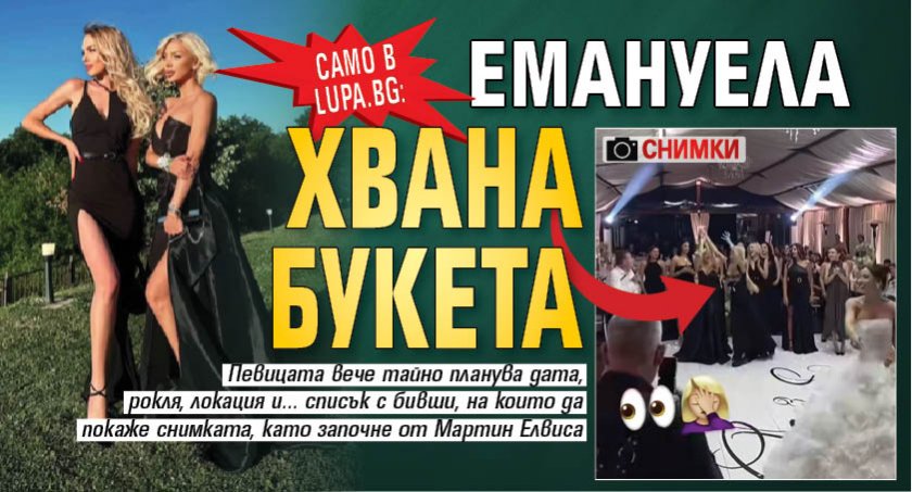 Само в Lupa.bg: Емануела хвана букета (Снимки)