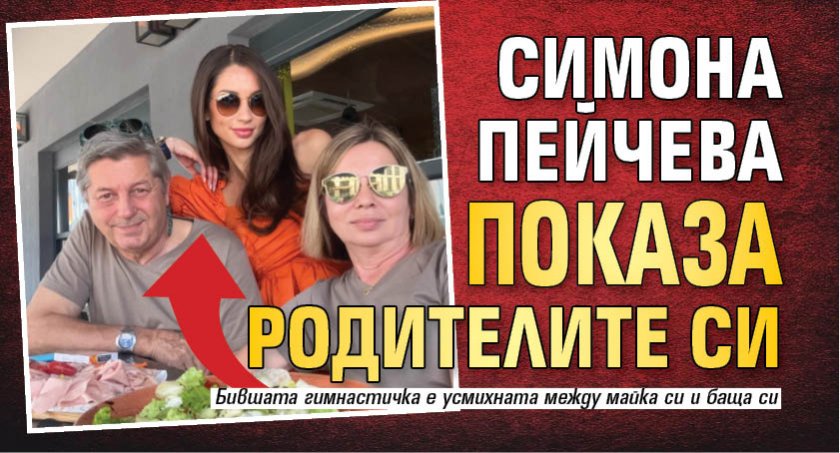 Симона Пейчева показа родителите си