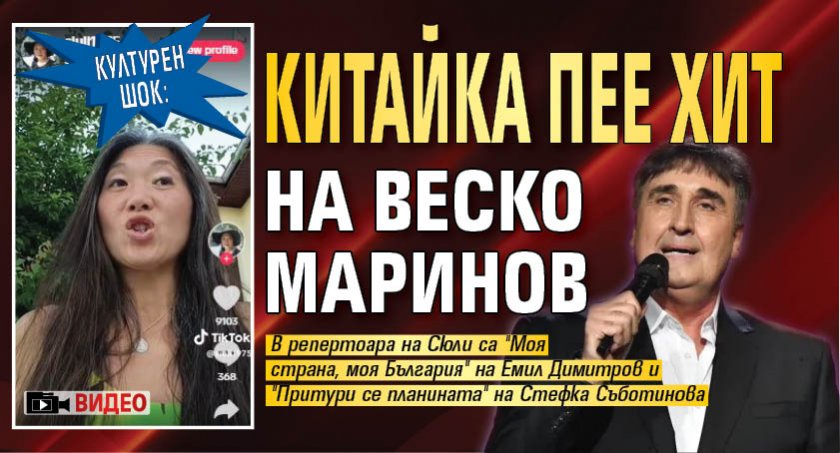 КУЛТУРЕН ШОК: Китайка пее хит на Веско Маринов (ВИДЕО)