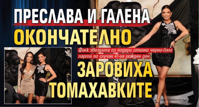 Преслава и Галена окончателно заровиха томахавките