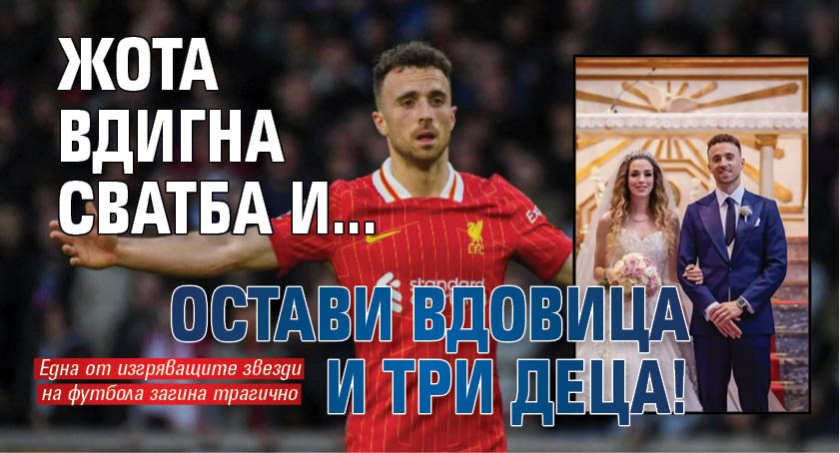 Жота вдигна сватба и... остави вдовица и три деца!