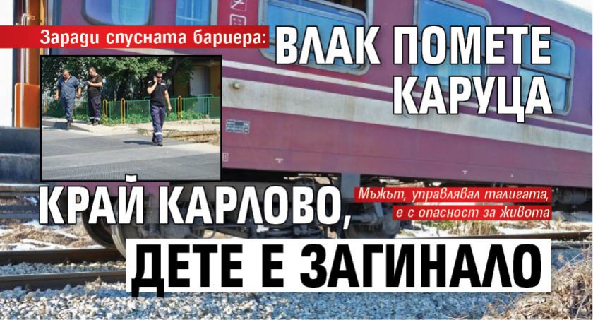 Заради спусната бариера: Влак помете каруца край Карлово, дете е загинало