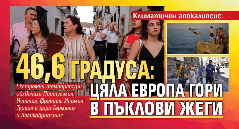Климатичен апокалипсис: 46,6 градуса: Цяла Европа гори в пъклови жеги