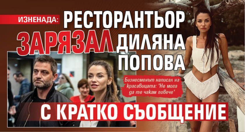 ИЗНЕНАДА: Ресторантьор зарязал Диляна Попова с кратко съобщение