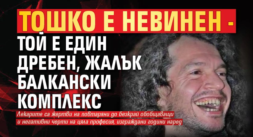 Тошко е невинен - той е един дребен, жалък балкански комплекс