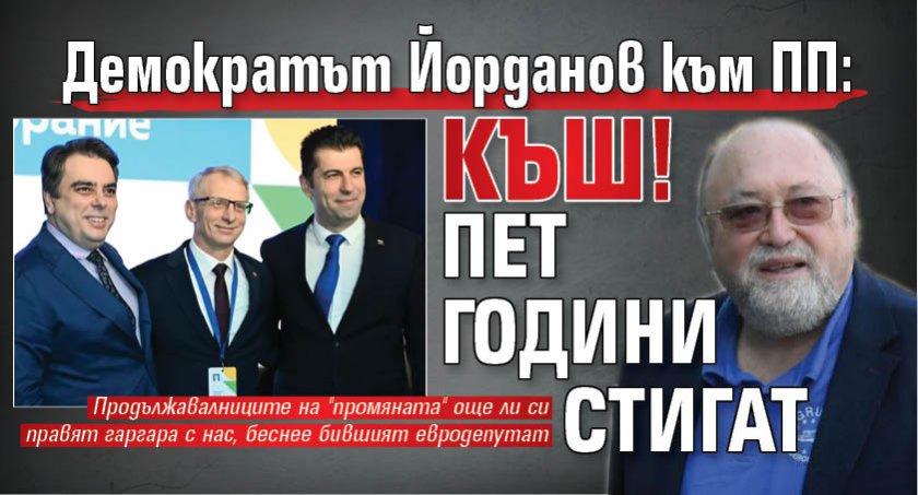 Демократът Йорданов към ПП: Къш! Пет години стигат