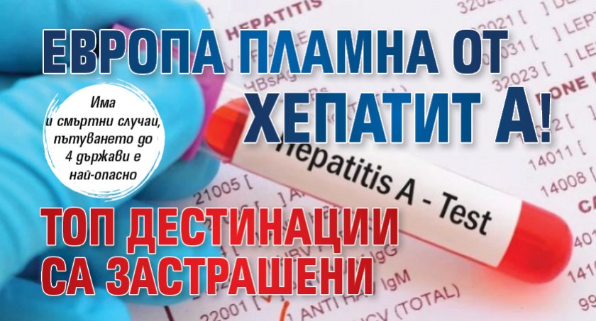Европа пламна от хепатит А! Топ дестинации са застрашени