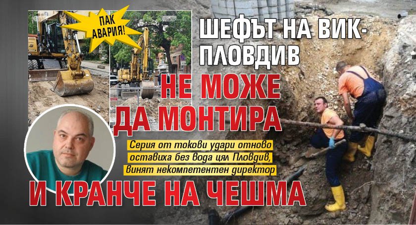 ПАК АВАРИЯ! Шефът на ВиК-Пловдив не може да монтира и кранче на чешма