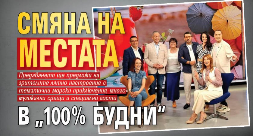 Смяна на местата в „100% будни“