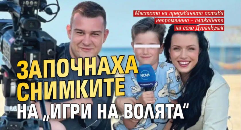 Започнаха снимките на „Игри на волята“