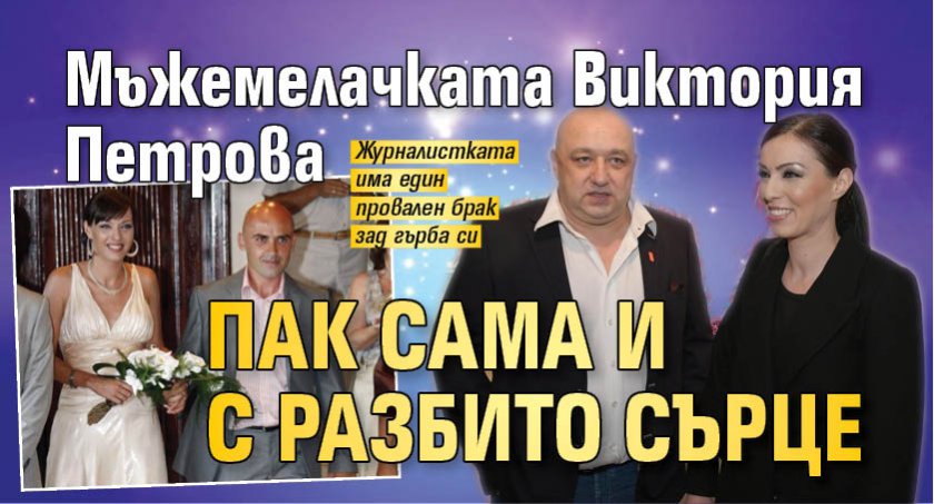 Мъжемелачката Виктория Петрова пак сама и с разбито сърце