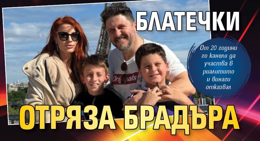 Блатечки отряза Брадъра
