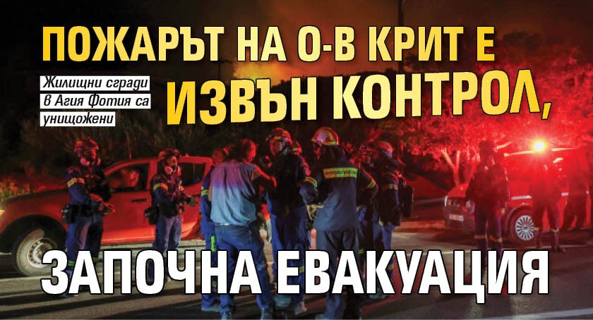 Пожарът на о-в Крит е извън контрол, започна евакуация