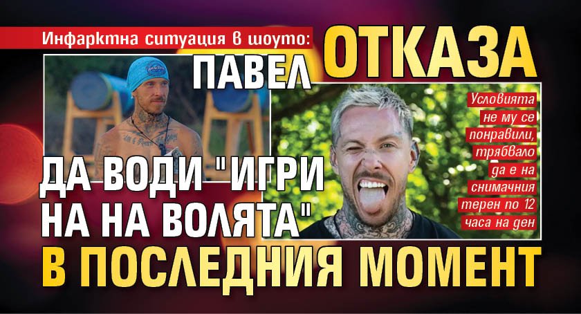 Инфарктна ситуация в шоуто: Павел отказа да води "Игри на на волята" в последния момент