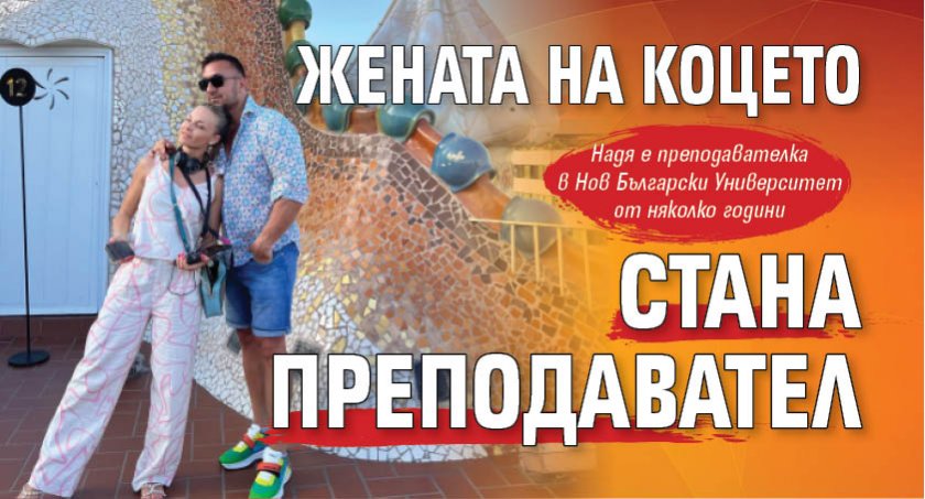 Жената на Коцето стана преподавател