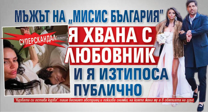 Суперскандал: Мъжът на "Мисис България" я хвана с любовник и я изтипоса публично