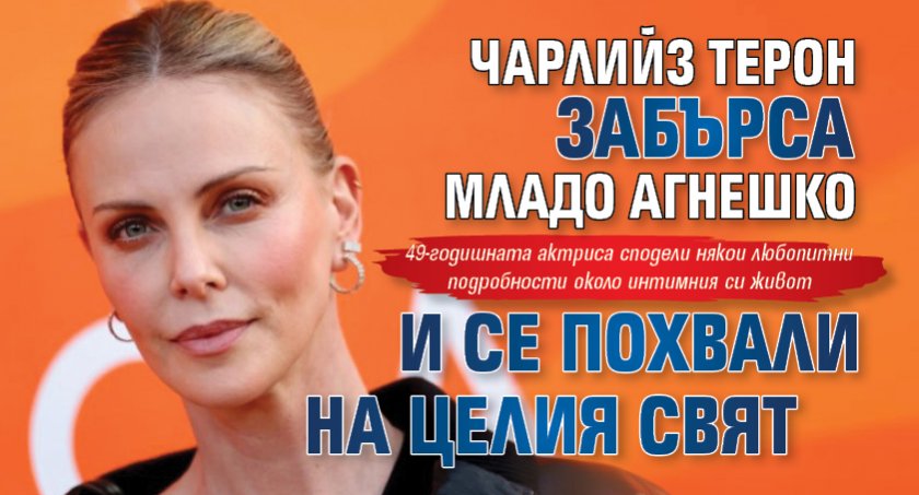 Чарлийз Терон забърса младо агнешко и се похвали на целия свят