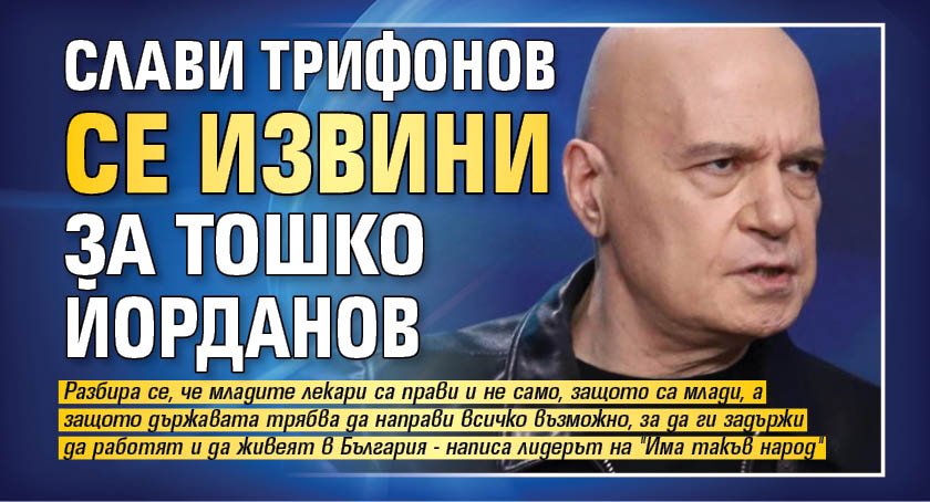 Слави Трифонов се извини за Тошко Йорданов