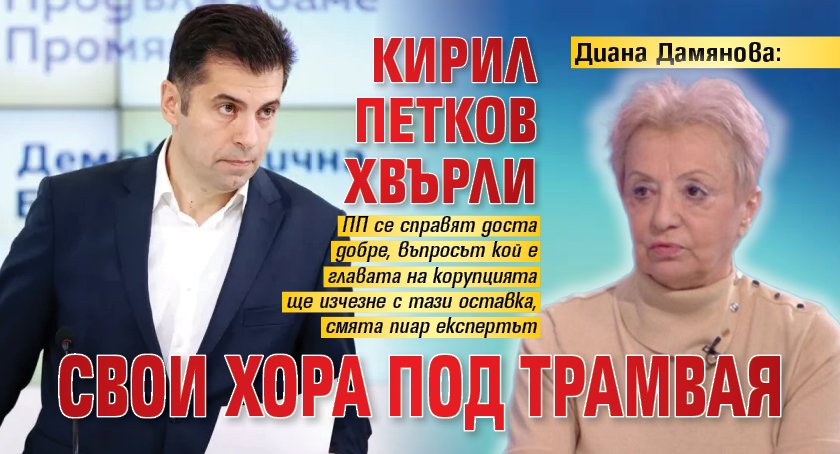Диана Дамянова: Кирил Петков хвърли свои хора под трамвая