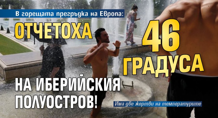 В горещата прегръдка на Европа: Отчетоха 46 градуса на Иберийския полуостров!