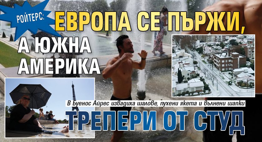 Ройтерс: Европа се пържи, а Южна Америка трепери от студ