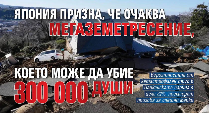 Япония призна, че очаква мегаземетресение, което може да убие 300 000 души
