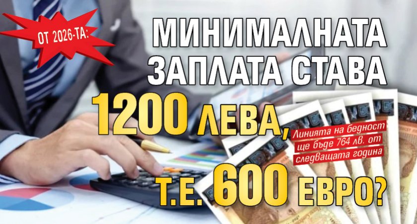 От 2026-та: Минималната заплата става 1200 лева, т.е. 600 евро?