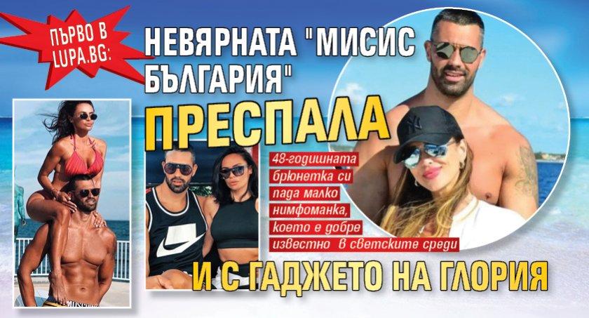 Първо в Lupa.bg: Невярната "Мисис България" преспала и с гаджето на Глория