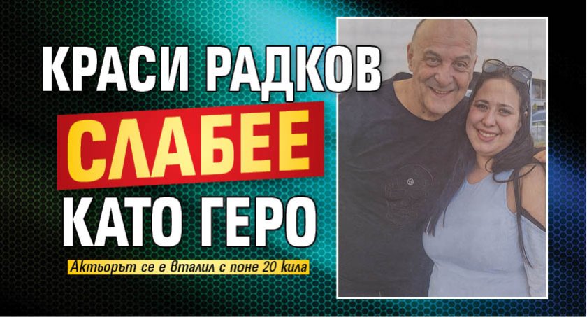 Краси Радков слабее като Геро