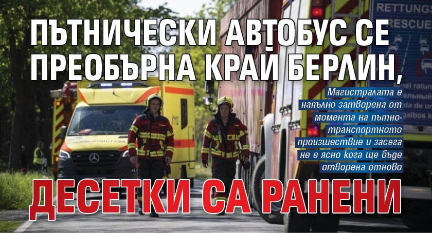 Автобус се преобърна край Берлин, десетки са ранени