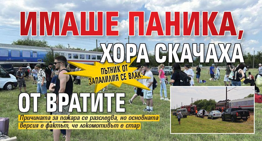 Пътник от запалилия се влак: Имаше паника, хора скачаха от вратите