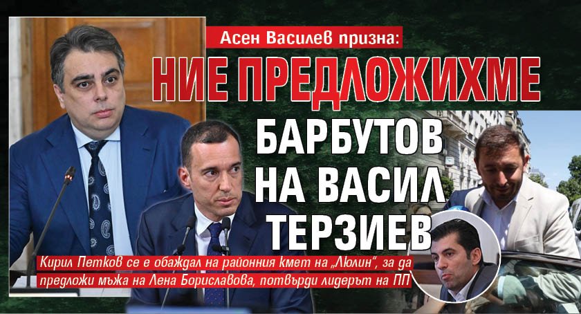 Асен Василев призна: Ние предложихме Барбутов на Васил Терзиев