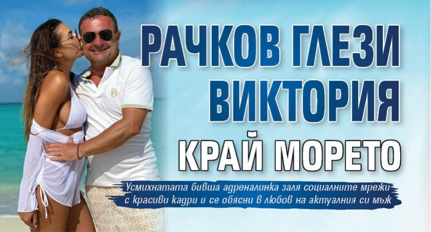 Рачков глези Виктория край морето