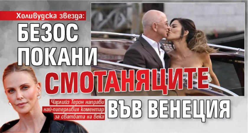 Холивудска звезда: Безос покани смотаняците във Венеция