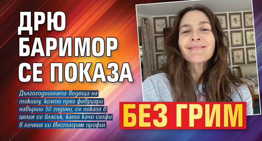 Дрю Баримор се показа без грим