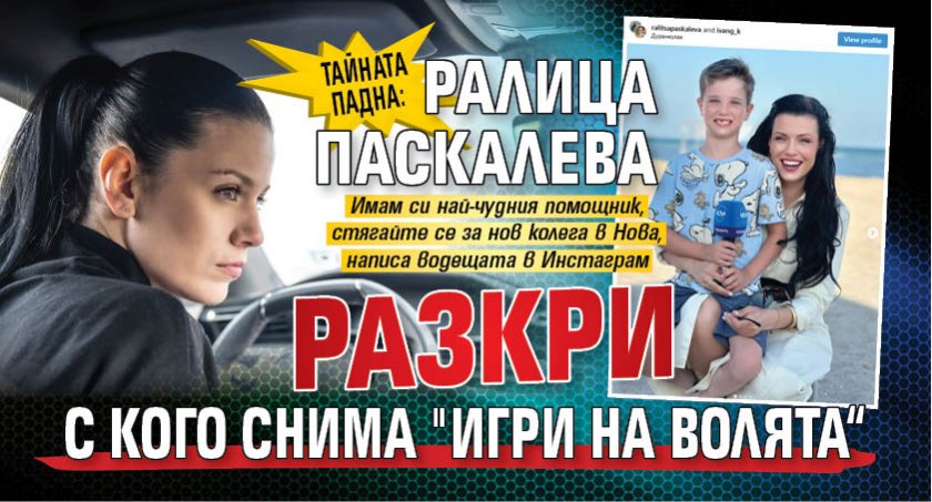 Тайната падна: Ралица Паскалева разкри с кого снима "Игри на волята“