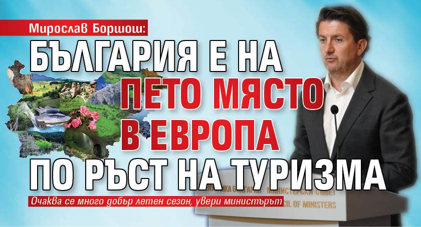 Мирослав Боршош: България е на пето място в Европа по ръст на туризма