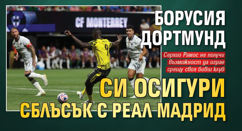 Борусия Дортмунд си осигури сблъсък с Реал Мадрид