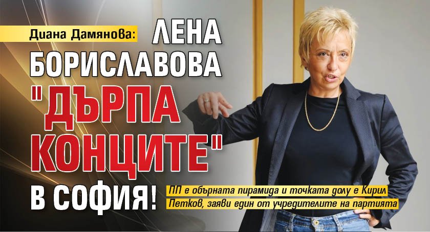 Диана Дамянова: Лена Бориславова "дърпа конците" в София!