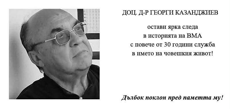 Почина топ анестезиологът на ВМА
