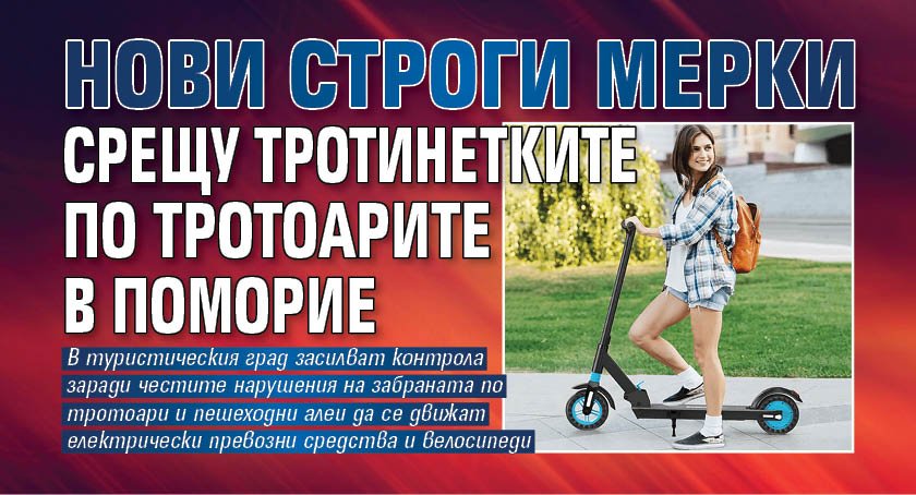 Нови строги мерки срещу тротинетките по тротоарите в Поморие