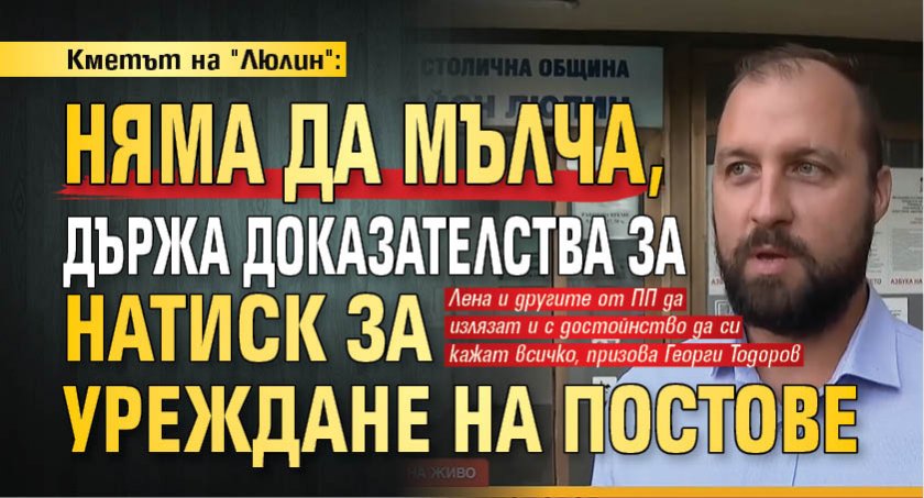 Кметът на "Люлин": Няма да мълча, държа доказателства за натиск за уреждане на постове