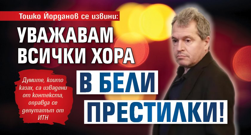 Тошко Йорданов се извини: Уважавам всички хора в бели престилки!