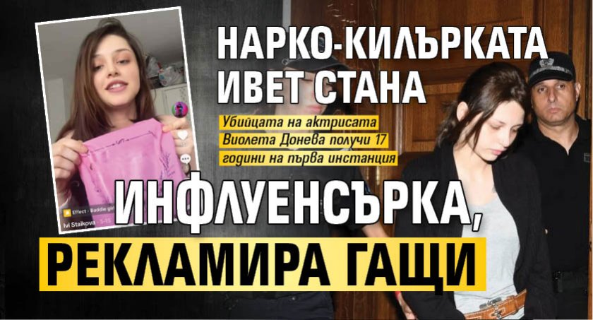 Нарко-килърката Ивет стана инфлуенсърка, рекламира гащи