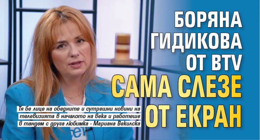 Боряна Гидикова от bTV сама слезе от екран