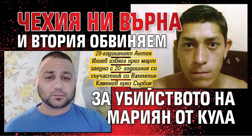 Чехия ни върна и втория обвиняем за убийството на Мариян от Кула