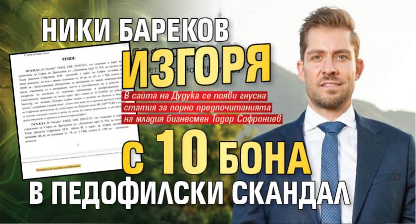 Ники Бареков изгоря с 10 бона в педофилски скандал