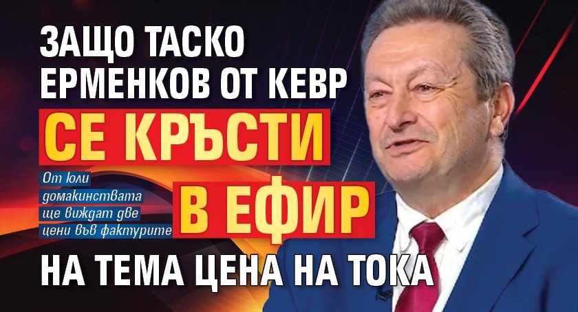 Защо Таско Ерменков от КЕВР се кръсти в ефир на тема цена на тока