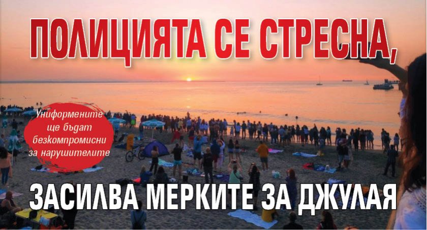 Полицията се стресна, засилва мерките за Джулая