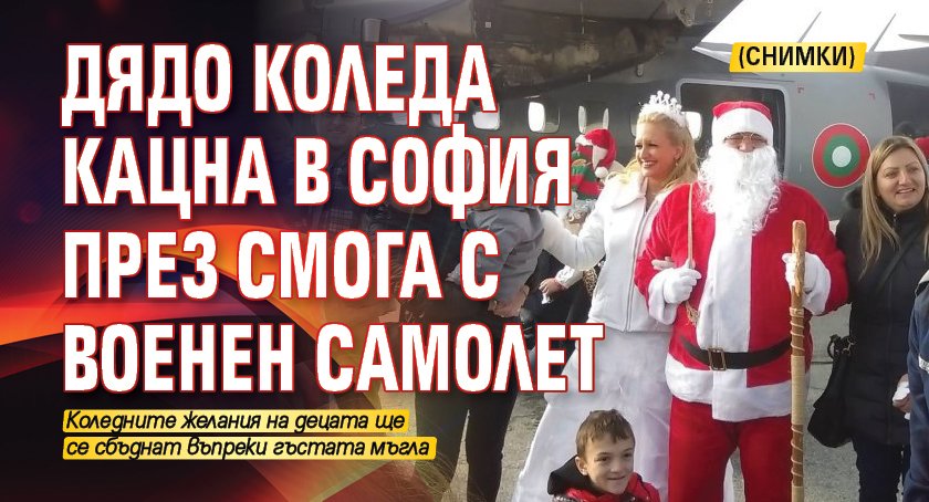 Дядо Коледа кацна в София през смога с военен самолет (СНИМКИ)